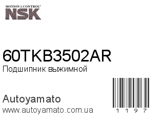 Подшипник выжимной 60TKB3502AR (NSK)